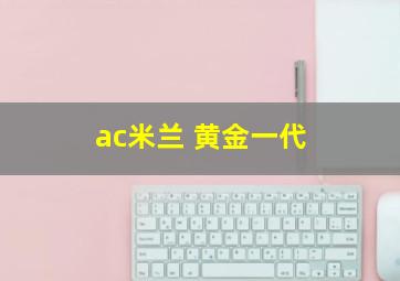 ac米兰 黄金一代